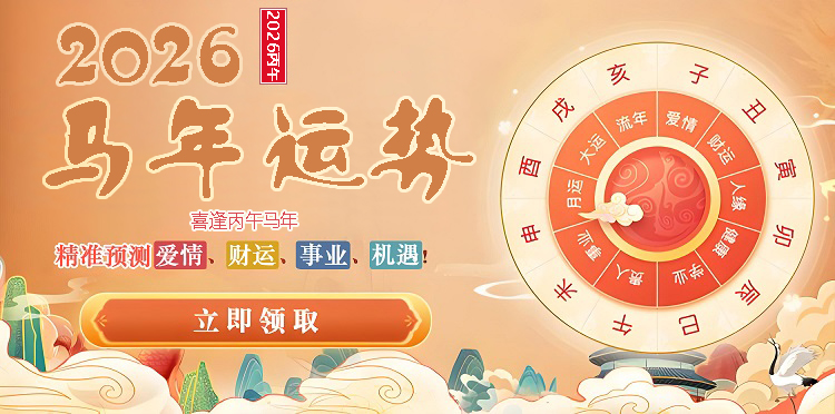 2026运势